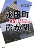 永田町vs.霞が関 最高権力を奪取する者は誰か