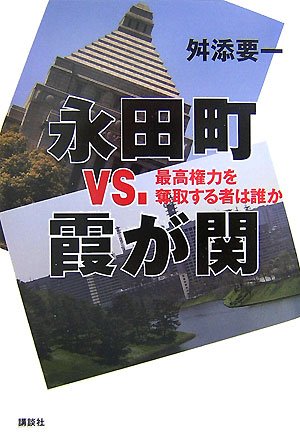 Cover image : 永田町vs.霞が関 最高権力を奪取する者は誰か