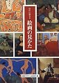 巨匠に教わる絵画の見かた