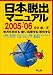 日本脱出マニュアル―世界を旅する・働く・起業する・移住する (2005-’06)