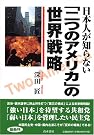 日本人が知らない「二...