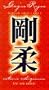 Goju Ryu Karate Technical Series 1 - Seipai & Saifa (Tsunami) [VHS]