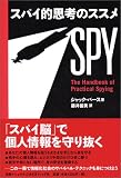 スパイ的思考のススメ