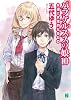 パラケルススの娘 10　 (MF文庫 J こ 2-10)