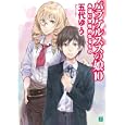 パラケルススの娘 １０ 永遠に女性的なるもの<br>五代 ゆう著 <br>メディアファクトリー<br>609円<br>ISBN:9784840134842