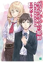 パラケルススの娘 10