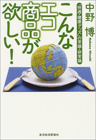 こんなエコ商品が欲しい! 「快適・健康グッズ」の常識・非常識