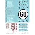 働く女が幸せになるための６０の約束<br>鈴木 由歌利著 <br>日本能率協会マネジメントセンター<br>1365円<br>ISBN:9784820717898