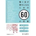 働く女が幸せになるための60の約束 