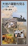 大地の躍動を見る―新しい地震・火山像