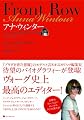 Front Row アナ・ウィンター ファッション界に君臨する女王の記録
