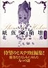 紙魚家崩壊　九つの謎