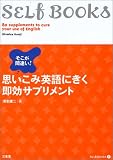 そこが間違い!思いこみ英語にきく即効サプリメント (SELF BOOKS)