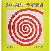 きたきた うずまき (0・1・2・えほん)