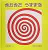 きたきた うずまき (0・1・2・えほん)
