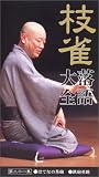 枝雀落語大全[第三期] 第21集 [VHS]の画像