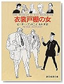 衣裳戸棚の女 (創元推理文庫)