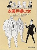 1996年刊で440円 14年前の創元は安かった! 戦後最大の密室長篇と評されている作品とのこと。最近、この本のオチは笑える、衝撃、バカなどという評価を聞いてしまい、読みたくなっちゃいましたわけです。したらば100%自分の好みの本でした! 最後までは普通のミステリという感じ、真相で覆したものが・・これですか、ぜったい素晴らしい。