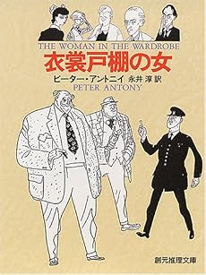 衣裳戸棚の女 (創元推理文庫)