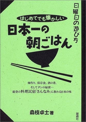 日曜日の遊び方 日本一の朝ごはん
