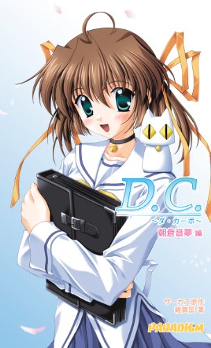 D.C.朝倉音夢編 (Paradigm novels (170))[アダルト]