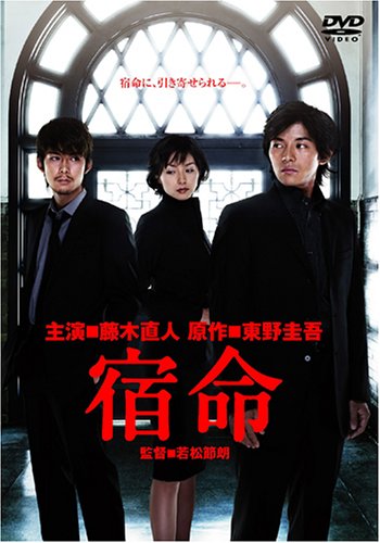 宿命 [DVD]