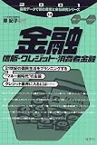 金融―信販・クレジット・消費者金融〈2001年版〉 (最新データで読む産業と会社研究シリーズ)