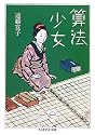 算法少女 (ちくま学芸文庫)