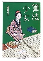 算法少女 (ちくま学芸文庫)