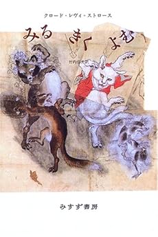 amazon: クロード・レヴィ=ストロース, 竹内信夫(訳) - みる きく よむ