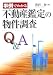事例でわかる不動産鑑定の物件調査Q&A