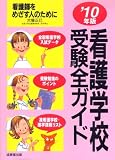 看護学校受験全ガイド〈’10年版〉