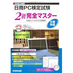 日本商工会議所日商PC検定試験文書作成2級完全マスター―合格のコツがわかる問題集
