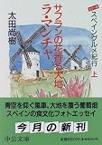 サフランの花香る大地ラ・マンチャ―スペイングルメ紀行〈上〉 (中公文庫)