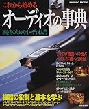 これから始めるオーディオの事典―初心者のためのオーディオ入門 (Seibido mook)