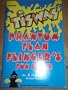 Phantom Flan Flinger's Fun Book (Carousel Books)