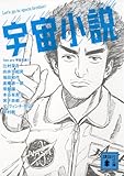 宇宙小説 (講談社文庫)