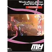 ワンダー・モモーイ・ライヴ・ツアー・ファイナル〔ウィズ・バックステージ〕 [DVD]