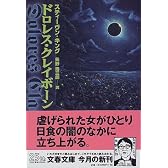 ドロレス・クレイボーン (文春文庫)
