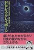 ドロレス・クレイボーン (文春文庫)
