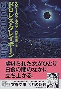 ドロレス・クレイボーン (文春文庫)
