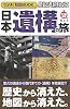 歴史の足跡をたどる日本遺構の旅―なるほど知図BOOK (まっぷる選書 5)