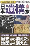 歴史の足跡をたどる日本遺構の旅―なるほど知図BOOK (まっぷる選書 5) (まっぷる選書 5)