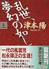 乱世、夢幻の如し〈上〉 (講談社文庫)