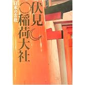伏見稲荷大社 (日本の古社)