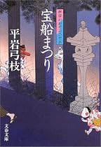 宝船まつり―御宿かわせみ〈25〉 (文春文庫)
