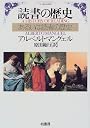 読書の歴史―あるいは読者の歴史 (叢書Laurus)