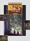 庭づくりの愉しみ―これからのガーデニング アイデア園芸104 (これからのガーデニング)