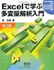 Excelで学ぶ多変量解析入門