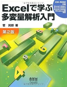 Excelで学ぶ多変量解析入門